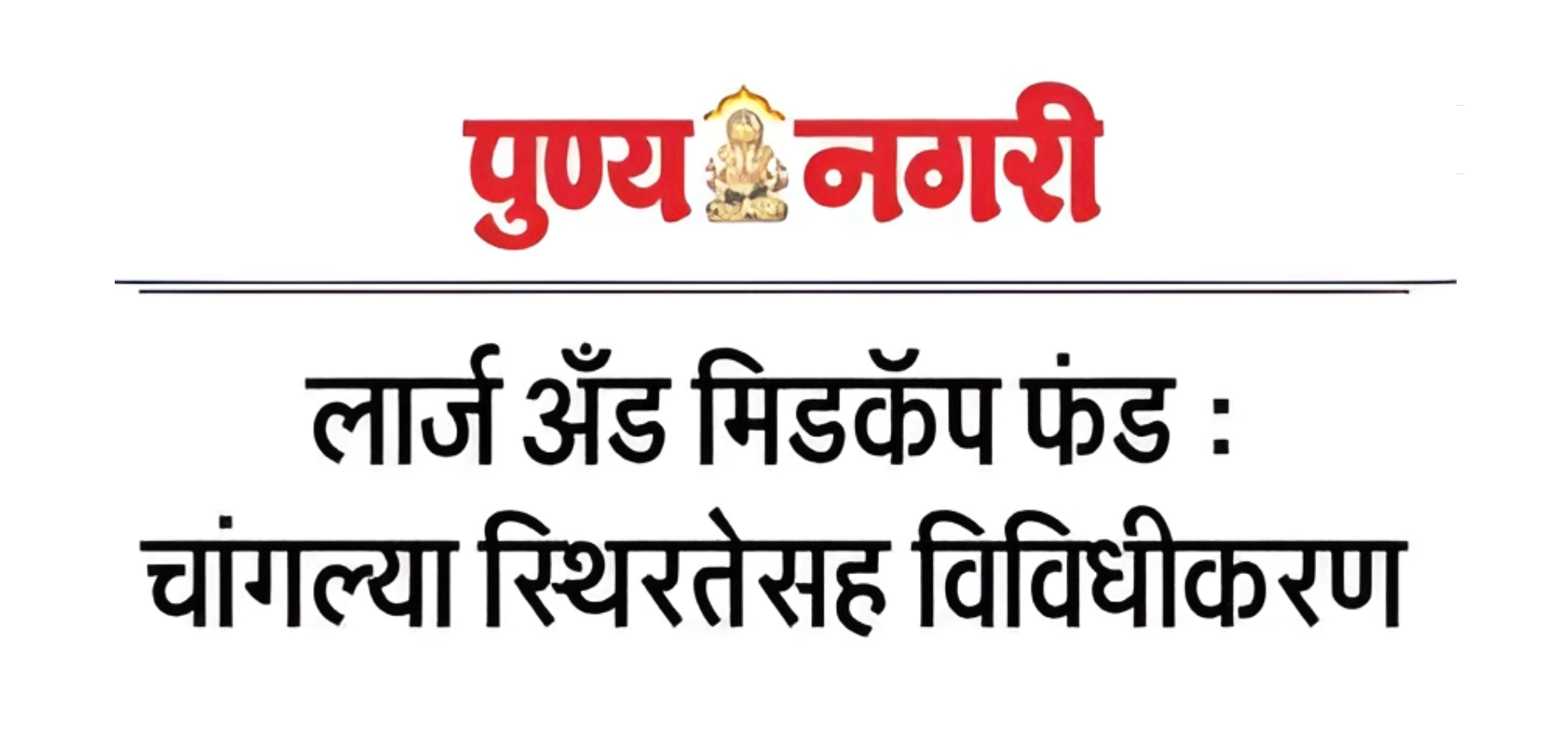 Punyanagari : Large and Mid-cap Fund